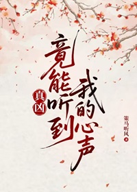 《真凶竟能听到我的心声》作者：策马听风【完结+番外】
