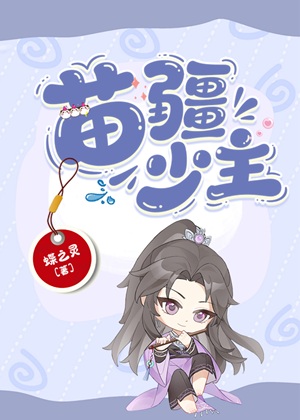 《苗疆少主（全息）》作者：蝶之灵【完结+番外】