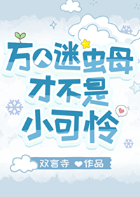 《万人迷虫母才不是小可怜》作者：双言寺【完结+番外】
