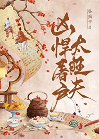 《凶悍屠户太旺夫［种田］》作者：发病中【完结+番外】