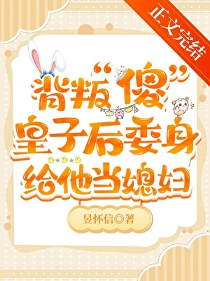 《伴读还要兼职当媳妇！》作者：昱怀信【完结】