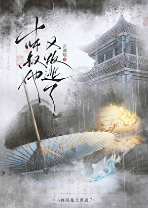 《小师叔他又叛逃了》作者：言卿瑶【完结】