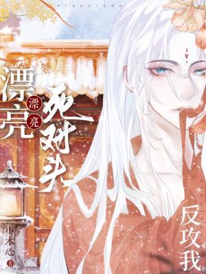 《漂亮死对头反攻我》作者：小木心【CP完结】