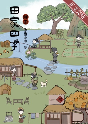 《田家四季［种田］》作者：鱼生寄沧海【完结】