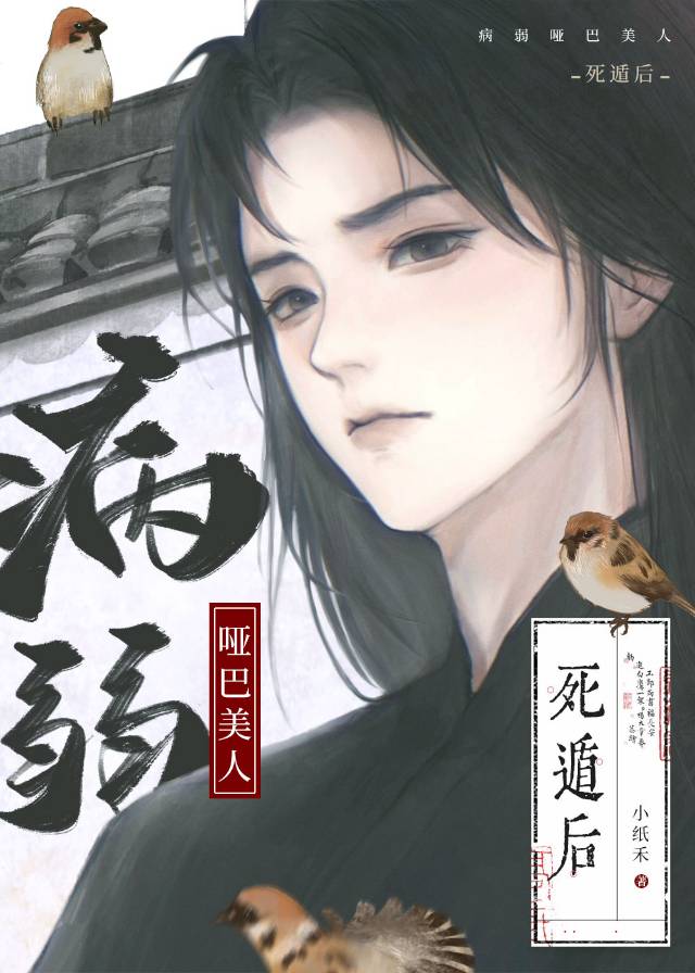 《病弱哑巴美人死遁后》作者：小纸禾【完结】