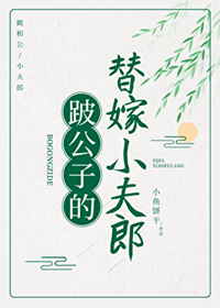 《跛公子的替嫁小夫郎[种田] 》作者：小鱼饼干【完结+番外】