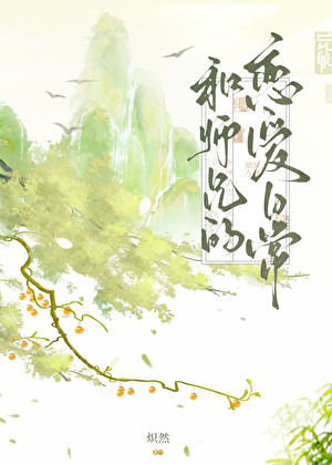 《和师兄的恋爱日常》作者：炽然【完结+番外】