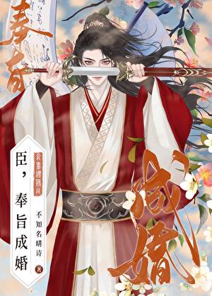 《臣，奉旨成婚》作者：不知名晴诗【完结】