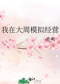 《我在大周模拟经营》作者：希弗【完结】