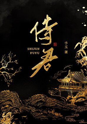 《侍君》作者：孚玉【完结】