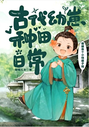 《古代幼崽种田日常》作者：昵昵儿女【完结+番外】