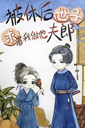 《被休后世子求着我做他夫郎》作者：日进斗金【完结+番外】