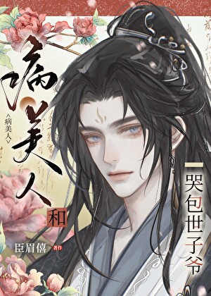 《病美人和哭包世子爷》作者：臣眉僖【完结】