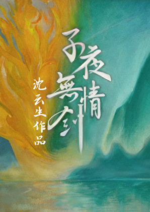 《子夜无情剑》作者：沈云生【完结+番外】