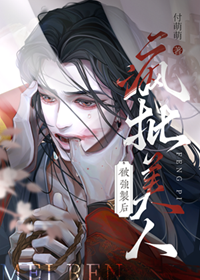 《美人灯沦为阶下囚后》作者：付萌萌【完结+番外】