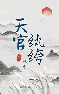 《天官纨绔》作者：枫香【完结】