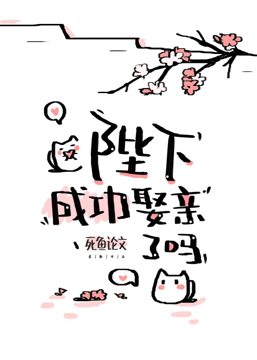 《世子今天跑路了吗》作者：死鱼论文【完结+番外】