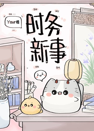 《时务新事》作者：Your唯【完结】