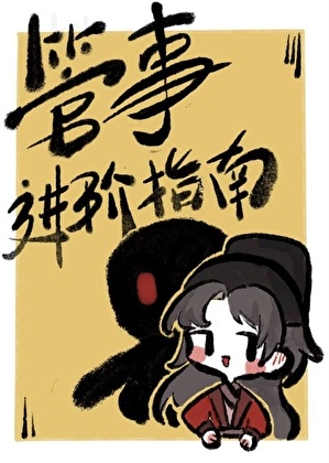 《管事进阶指南》作者：千棵树【完结+番外】