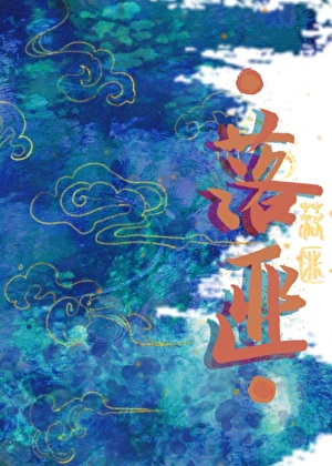 《落匪》作者：问尘九日【完结】