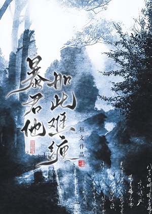 《暴君他如此难缠》作者：桓文【完结】