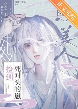 《失忆小美人捡到死对头的崽》作者：狂吃三文鱼【完结】