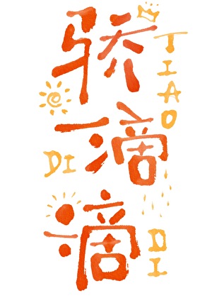 《“骄”滴滴》作者：桃听孤【完结】