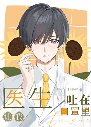 《医生让我吐在口罩里》作者：彩云归【完结】