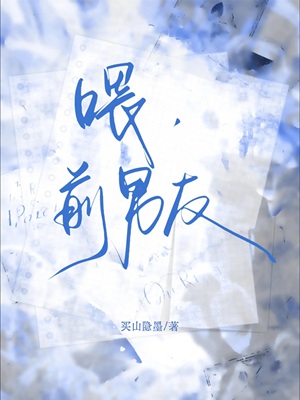 《喂，前男友》作者：买山隐墨【CP完结】