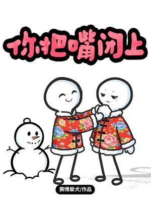 《你把嘴闭上》作者：赛博柴犬【CP完结+番外】