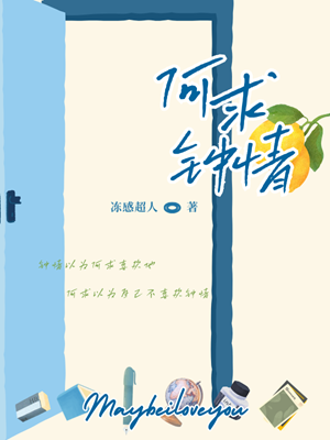 《何求钟情》作者：冻感超人【完结+番外】