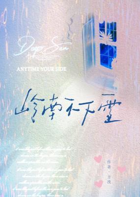 《岭南不下雪》作者：方浅【CP完结+番外】