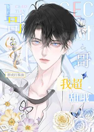 《网恋亲哥室友，我超甜哦！》作者：胖虎打酱油【完结】