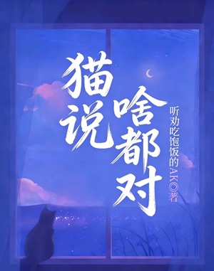 《不要爱上大坏蛋》作者：听劝吃饱饭的AK【CP完结】