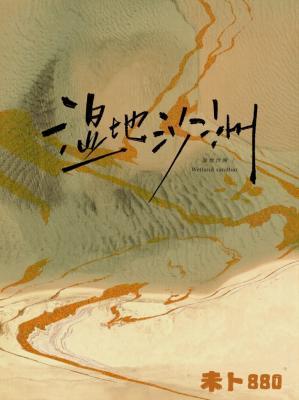 《湿地沙洲》作者：未卜880【CP完结+番外】