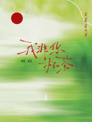 《我非你杯茶》作者：一盒雨【CP完结】