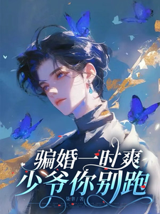 《骗婚一时爽，少爷你别跑！》作者：柒聿【完结+番外】