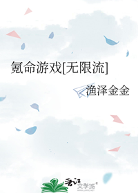 《氪命游戏[无限流]》作者：渔泽金金【完结】