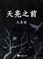 《天亮之前》作者：九奉曲【CP完结】