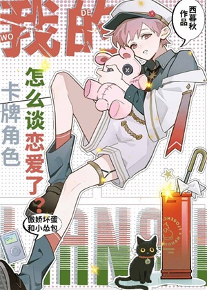 《我的卡牌角色怎么谈恋爱了？》作者：西暮秋【完结+番外】