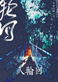 《入轮回/Omega他大杀四方[无限]》作者：井里白鲸【完结】