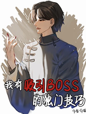 《我有吸引boss的独门技巧[无限]》作者：苛猫【完结】