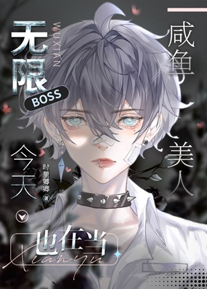 《无限BOSS今天也在咸鱼》作者：时里卿卿【完结】