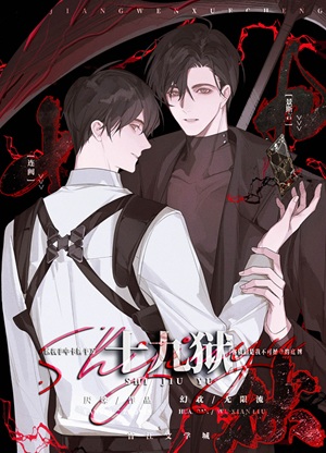 《十九狱[无限]》作者：厌姝【完结】