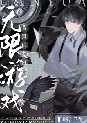 《在无限游戏做背景板的日子》作者：非屿【完结】