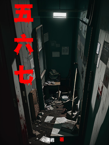 《五六七》作者：爱干饭的小满君【完结+番外】