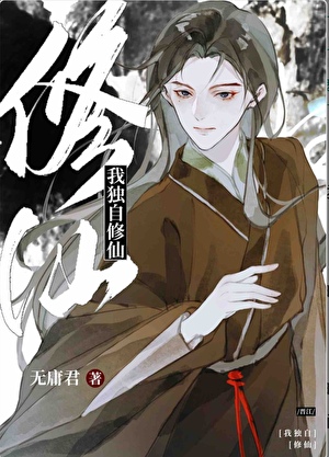 《我独自修仙［无限流］》作者：无庸君【完结】