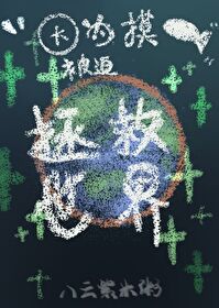 《（综漫同人）因为摸鱼被迫拯救世界[综原神]》作者：八云紫米粥【完结】 ...
