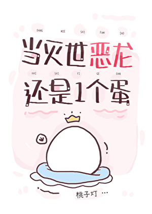《当灭世恶龙还是一个蛋》作者：桃子灯【完结+番外】