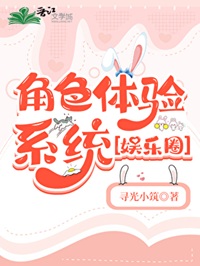 《角色体验系统［娱乐圈］》作者：寻光小筑【完结+番外】
